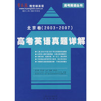高考英语真题详解--北京卷(2003-2007)