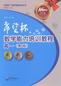 “希望杯”数学能力培训教程：高一