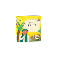 塔木德故事-爱系列(30) 第七个人