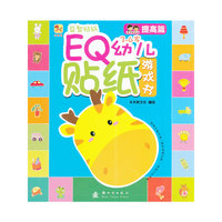 3-6岁-提高篇-EQ幼儿贴纸游戏书