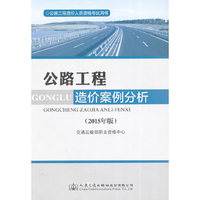 公路工程造价人员资格考试用书 公路工程造价案例分析（2015年版）