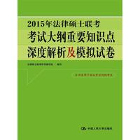2015年法律硕士联考考试大纲重要知识点深度解析及模拟试卷-本书适用于非法学方向的考生