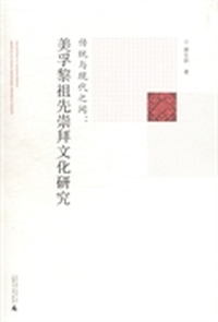 传统与现代之间：美孚黎祖先崇拜文化研究