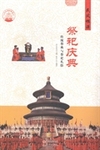 祭祀庆典：传统祭典与祭祀礼俗