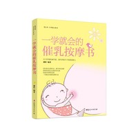 《一学就会的催乳按摩书》