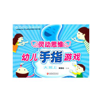 灵动思维幼儿手指游戏:大班上