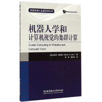 机器人学和计算机视觉的集群计算