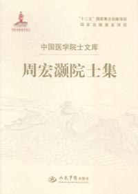 周宏灏院士集