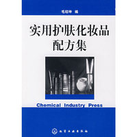 实用护肤化妆品配方集