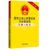 国有土地上房屋征收与补偿条例注解与配套（第三版）：法律注解与配套丛书