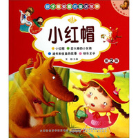 孩子最爱看的童话故事：小红帽（美绘注音本）