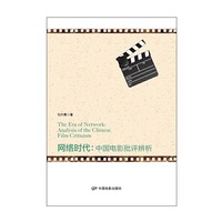 网络时代-中国电影批评辨析