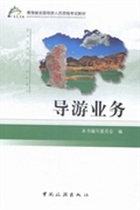 导游业务