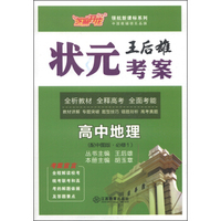 芝麻开花·领航新课标系列·王后雄状元考案：高中地理（配中图版·必修1）