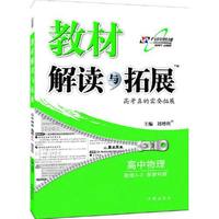 15秋 教材解读与拓展高中物理（选修3—2）—教育科学版