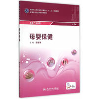 母婴保健(第3版/中职助产/配增值)