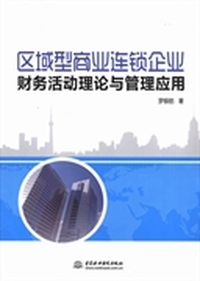 区域型商业连锁企业财务活动理论与管理应用