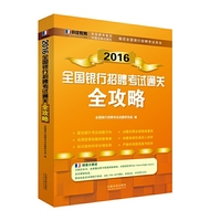 2016-全国银行招聘考试通关全攻略