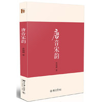 唐音宋韵