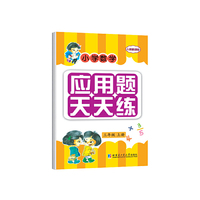 三年级 上册-人教新课标-小学数学应用题天天练
