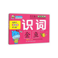 识词-天才幼儿学习宝典-适用于3-6岁儿童
