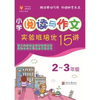2-3年级-小学阅读与作文实验班培优15讲