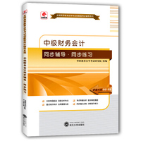 华职教育 2015年全国高等教育自学考试创新型同步辅导系列·专科：中级财务会计同步辅导·同步练习