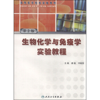 生物化学与免疫学实验教程（第2版）