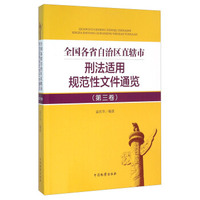 全国各省自治区直辖市刑法适用规范性文件通览（第3卷）