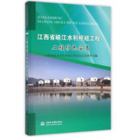江西省峡江水利枢纽工程 工程移民安置