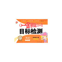 15秋4年级英语(上)(国标江苏版)目标检测-金钥匙1+1(最新修订)
