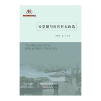 天皇制与近代日本政治