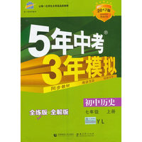 初中历史 七年级上册 YL（岳麓版）2017版初中同步课堂必备 5年中考3年模拟
