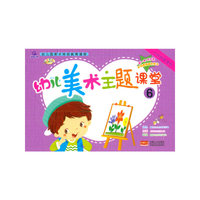 幼儿美术主题课堂6