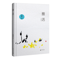 雅活