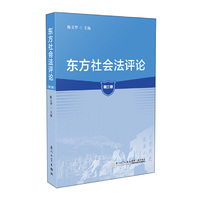东方社会法评论（第三卷）