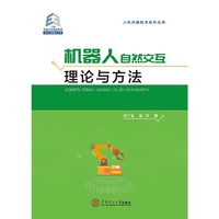 机器人自然交互理论与方法