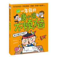 一年级的唐小逗不烦恼:我比蜗牛快多了 (彩绘注音读物)