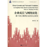 企业成长与网络演化：基于浙江集群企业的实证研究
