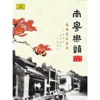 南粤乐韵