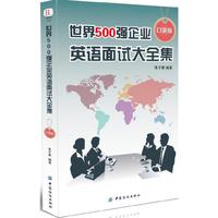 世界500强企业英语面试大全集(口袋版)