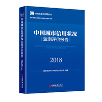 中国城市信用状况监测评价报告2018