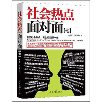 社会热点面对面（七）