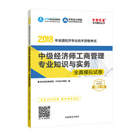 中华会计网校2018年中级经济师 工商管理专业知识与实务 全真模拟试卷 考试辅导图书助力梦想成真轻松备考过关
