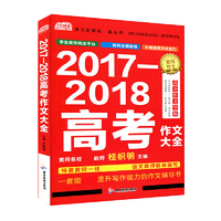 语文新课标黄冈作文 2017-2018高考作文大全