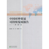中国对外贸易可持续发展报告-- 一带一路篇