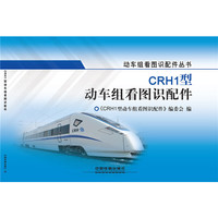 CRH1型动车组看图识配件