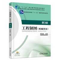 工程制图(机械类用) 第3版