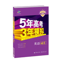 2018B版专项测试 英语词汇 5年高考3年模拟 曲一线科学备考