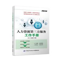 人力资源第三方服务工作手册